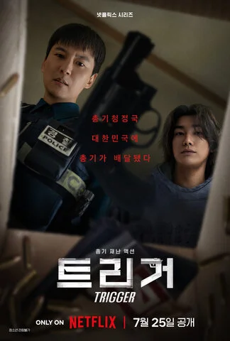 Курок (2025) - смотреть онлайн